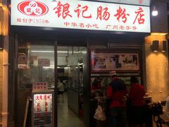 门面-银记肠粉店(北京路店)