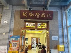 -成都驻京办餐厅(蜀都宾馆店)