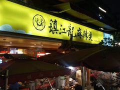 门面-镇江龙·火锅串串(武侯祠店)