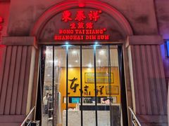-东泰祥生煎馆(重庆北路店)