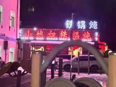 -小媳妇铁锅炖(安华街店)