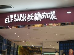 -妖精的口袋(龙之梦店)
