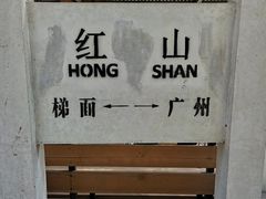 -红山村