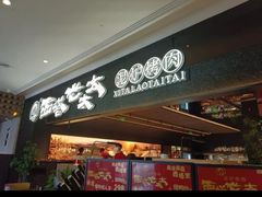 -西塔老太太泥炉烤肉(亚运村店)