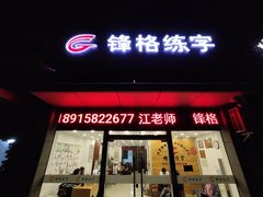 -锋格练字书法培训(怡康校区)