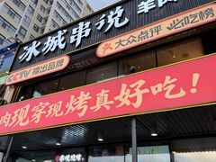 -冰城串说·羊肉串烧烤(哈西大街店)