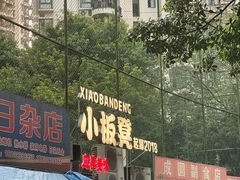 -小板凳(四公里店)