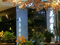 门面-舌尖上的食缘花园主题餐厅