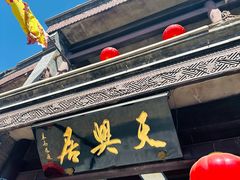 -天兴居(鲜鱼口街店)