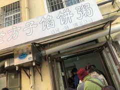 门面-老方子馅饼粥(台东店)