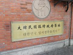 -大韩民国临时政府旧址