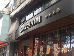 门面-万利隆·活力烘焙(人民路店)