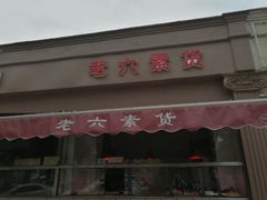 -老六素货(王顶堤店)