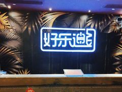 -好乐迪KTV(紫荆广场店)