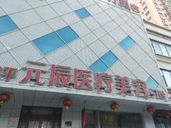 点击看大图 -鑫元辰医疗美容整形