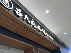 -吕氏疙瘩汤·新鲁菜(济南万象城店)