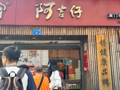 -阿吉仔(大元路店)