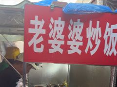 -老婆婆炒饭(小白楼1902欧式风情街店)