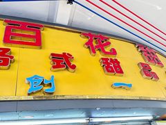 -百花传统甜品店(原址店)