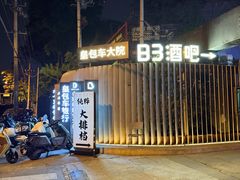 -北平机器Peiping Machine(百子湾店)