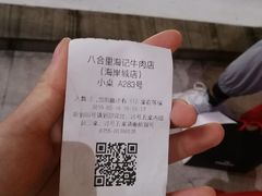 -八合里潮汕鲜牛肉火锅(深圳海岸城店)