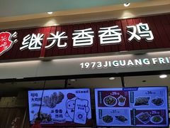 -1973继光香香鸡(大东方百货店)