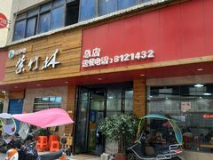 门面-李氏紫竹林卤粉(火车站店)