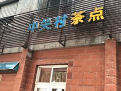 门面-中关村茶点