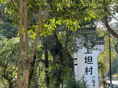 -上坦村