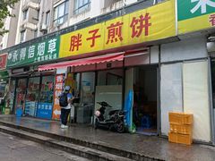 -胖子煎饼店(钦州南路店)