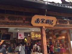 门面-南宋胡记(杭州河坊街店)