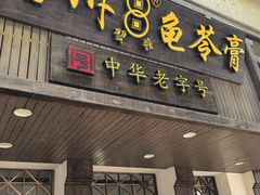 -梧州双钱龟苓膏(丽港航母店)