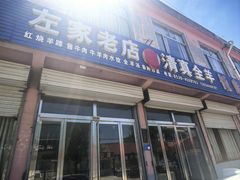 -左家老店清真全羊饭店