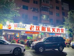 -周记老沈阳焦火鸡架