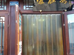 门面-爆肚冯(廊房二条店)
