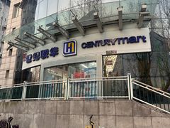 -世纪联华超市(马塍店)