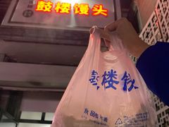 -天泽祥·鼓楼馒头(鼓楼店)