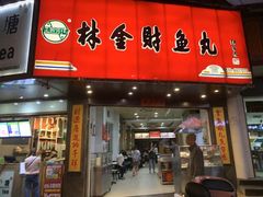 门面-林金财鱼丸(鼓楼街店)