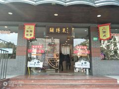 门面-鲜得来排骨年糕(即墨路店)