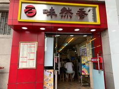 门面-味然香(起义路店)