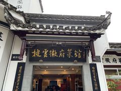 深渡毛豆腐-披云山庄