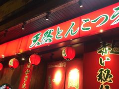 -一蘭拉面(铜锣湾店)
