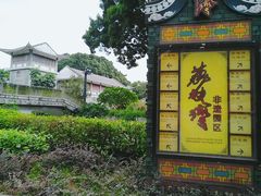 -潮喜竹溪荔湖酒家(荔枝湾店)