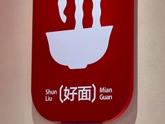 -顺溜·手工刀削面·黑金店(铜锣湾店)