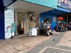 门面-迦南·甜品蛋糕(传媒店)