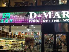 -帝玛进口精品超市D-MART