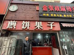 -新农村煎饼果子(香港花园店)