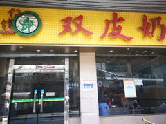 门面-仁信双皮奶(庙前直街店)