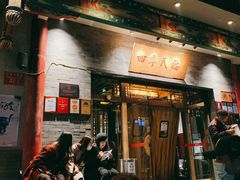 门面-四季民福烤鸭店(王府井灯市口店)