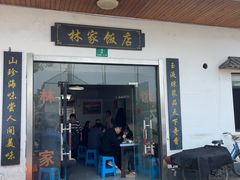 -林家饭店(新林公路店)